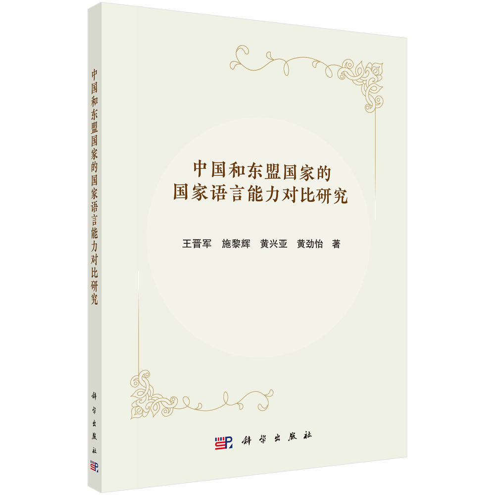 正版现货 中国和东盟国家的国家语言能力对比研究 王晋军等 科学出版社 9787030722720平装胶订
