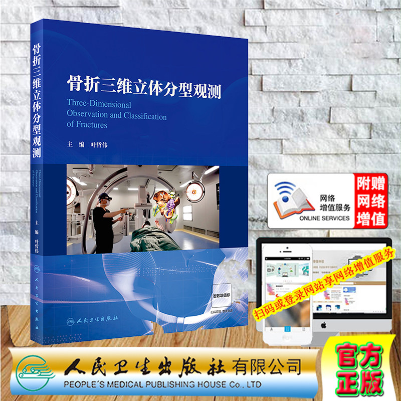 现货正版 精装 赠增值 骨折三维立体分型观测 叶哲伟 骨科学骨外科学实用骨科学黄家驷实用骨科学人民卫生出版社 9787117336871