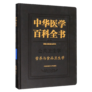 正版全新现货 精装 中华医学百科全书 公共卫生学 营养与食品卫生学 主编孙长颢中国协和医科大学出版社9787567906204