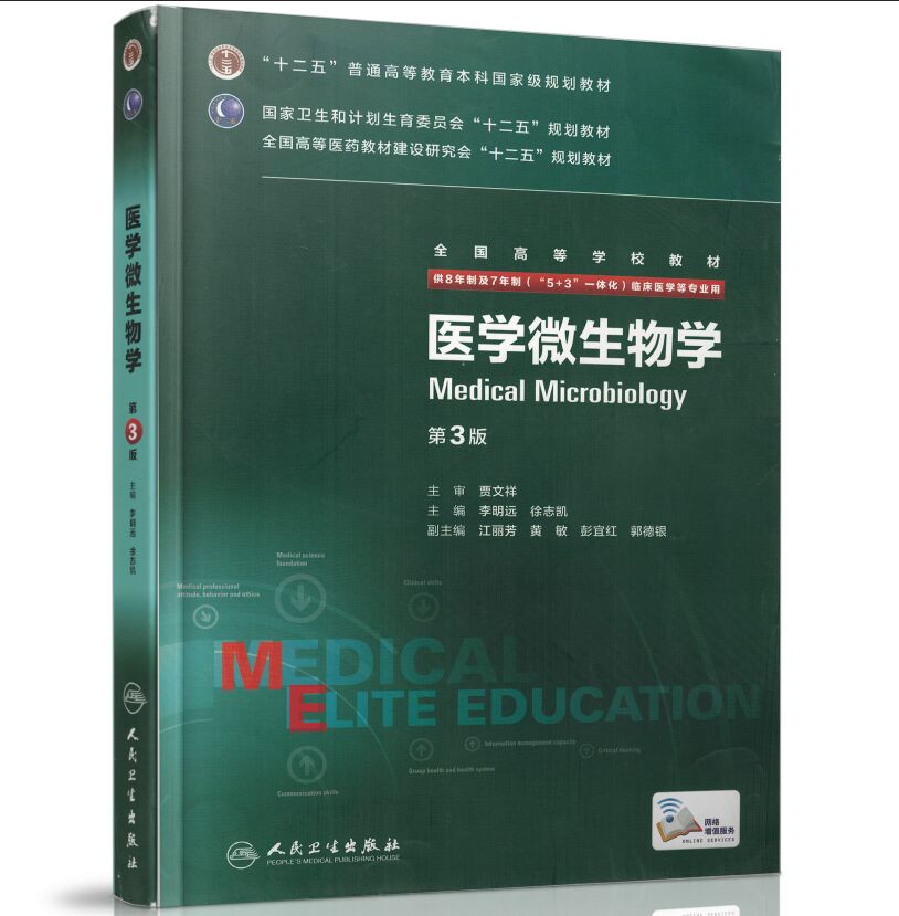 医学微生物学(第3版)(8年制7年制5+3一体化)全国高等学校教材 李明远 徐志凯/等主编 人民卫生出版社