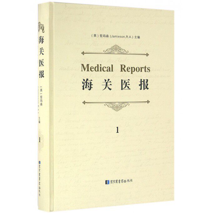 海关医报Medical Reports全十册国家图书馆出版社9787501357154精装