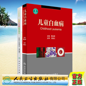 儿童白血病 人民卫生出版 儿童白血病康复指引小天使医典 中国红十字基金会 社 顾龙君主编 共2册