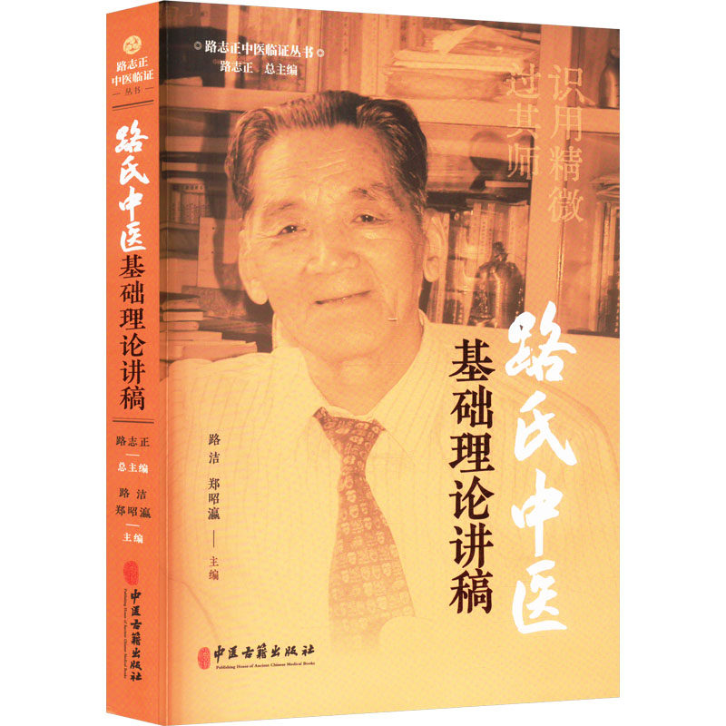 现货正版 路志正中医临症丛书 陆氏中医基础理论讲稿 路志正总主编 路洁 郑昭瀛主编 中医古籍出版社 9787515227818