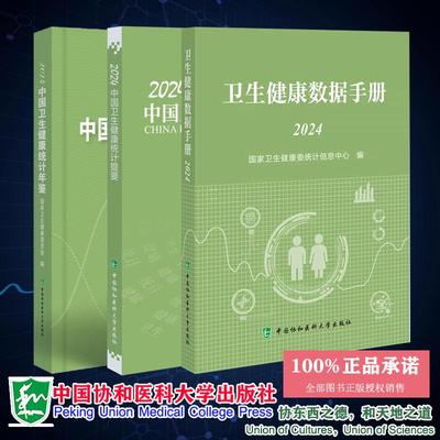 任选 2024中国卫生健康统计年鉴/ 2024中国卫生健康统计提要/2024卫生健康数据手册 国家卫生健康委员会 编 中国协和医科大学出版