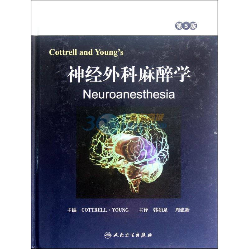 【全新】Cottrell and Young's神经外科麻醉学（第5版）