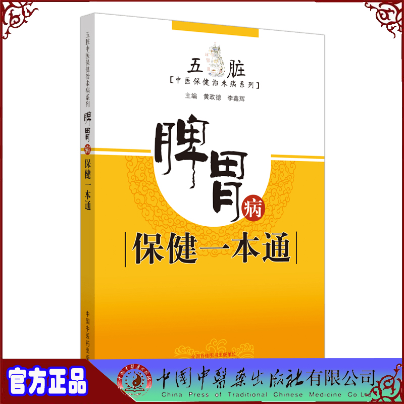 现货脾胃病保健一本通五脏中医保健治未病系列中国中医药出版社9787513262231高性价比高么？