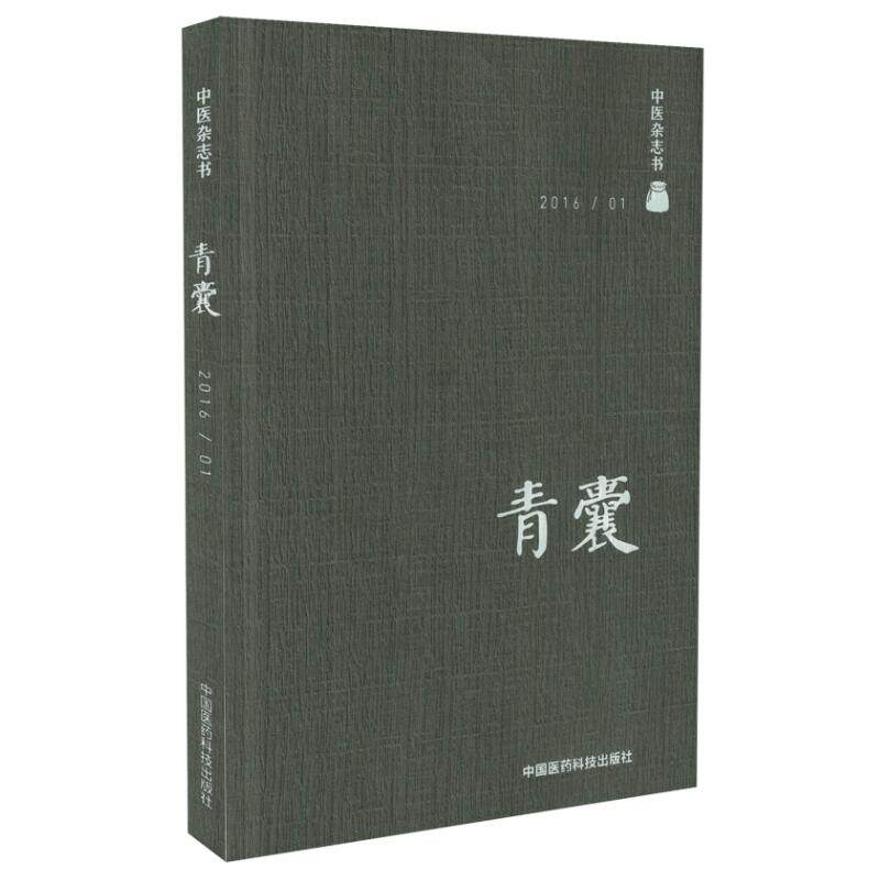 现货 中医杂志书 201601 青囊 陈仁寿主编 中国医药科技出版社怎么样,好用不?