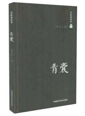 现货 中医杂志书 201601 青囊 陈仁寿主编 中国医药科技出版社