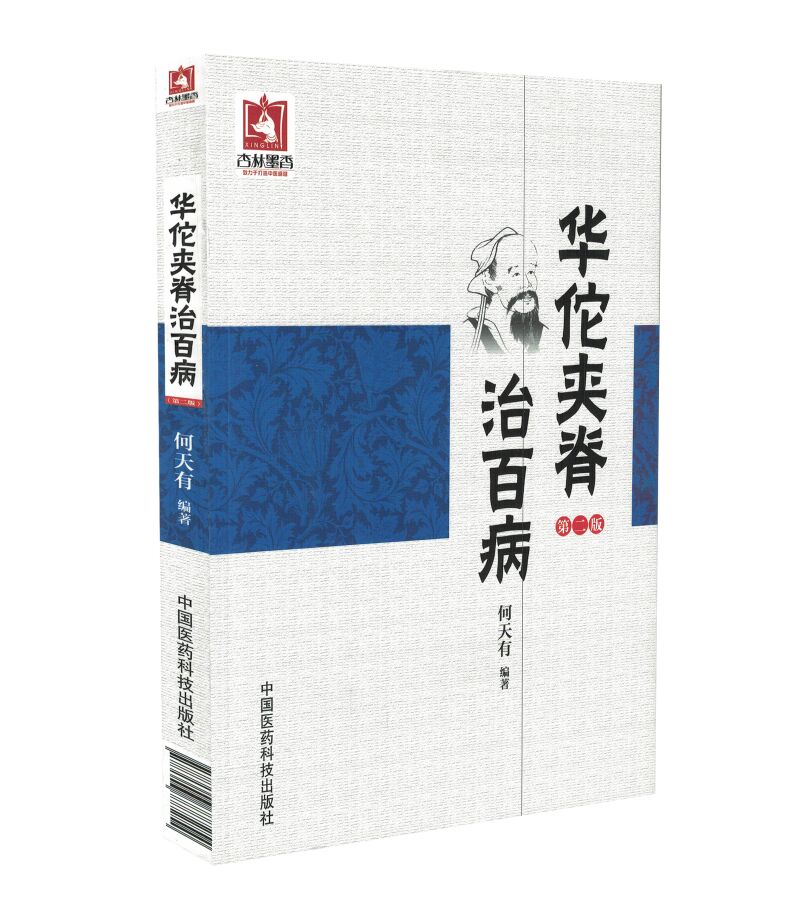 现货华佗夹脊治百病第二版何天有编著中国医药科技出版社