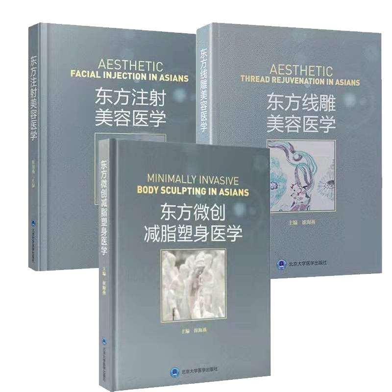 套装共3本东方微创减脂塑身医学/东方线雕美容医学/东方注射美容医学崔海燕整形美容医学外科学手术微创激光光纤射频书北医版