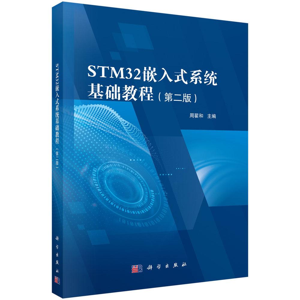 STM32嵌入式系统基础教程 第二版 周翟和 平装 科学出版社9787030855251