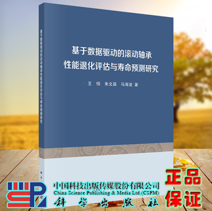 滚动轴承性能退化评估与寿命预测研究 王恒 社 现货 9787030730534 科学出版 基于数据驱动 马海波 正版 朱文昌