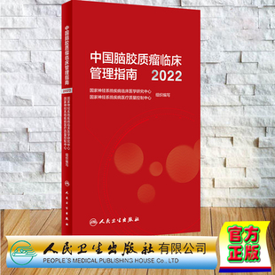 2022版 人民卫生出版 中国脑胶质瘤临床管理指南 医疗质量控制中心 社9787117344470 国家神经系统疾病临床医学研究中心 现货正版