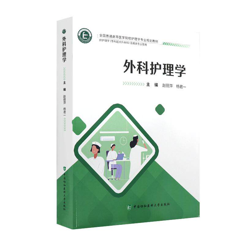 外科护理学 供护理学专科起点升本科中医药学及相关专业使用专升本 中国协和医科大学出版社 9787567924048