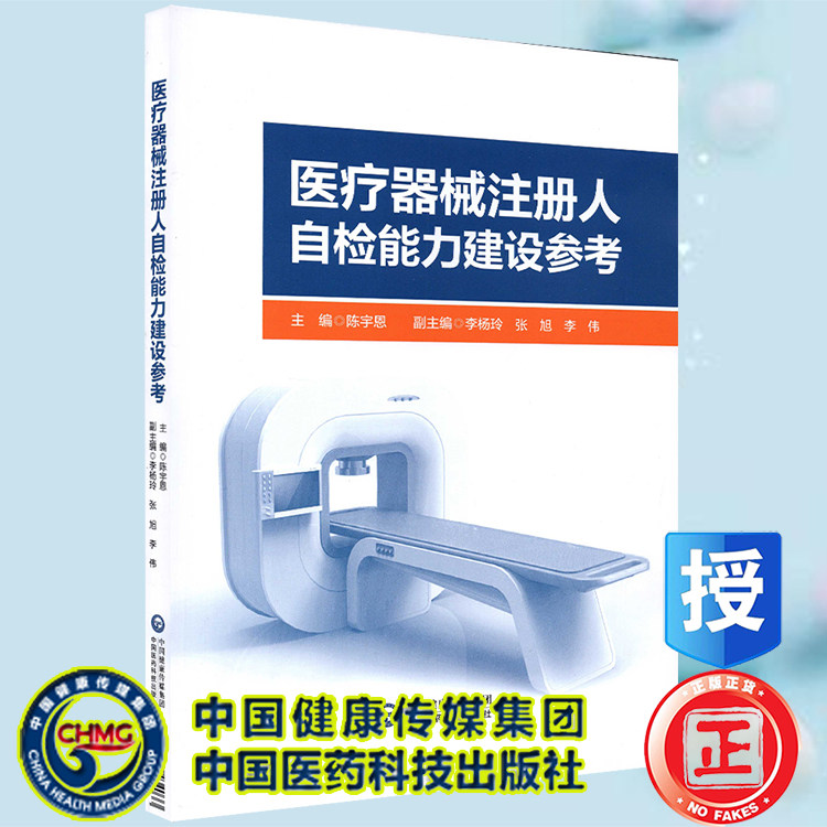 现货 医疗器械注册人自检能力建设参考陈宇恩主编中国医药科技出版社9787521434033