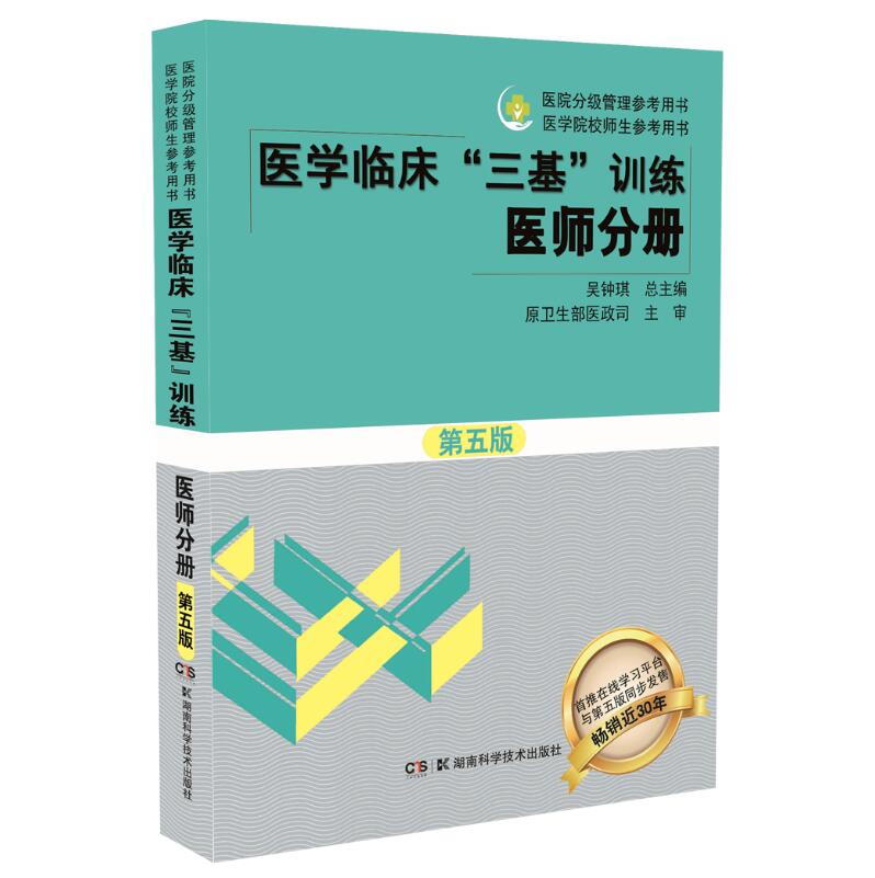 正版现货 医学临床“三基”训练 医师分册 第五版 医院分级管理参考用书 医学院 校师生参考用书 吴钟琪主编 湖南科学技术出