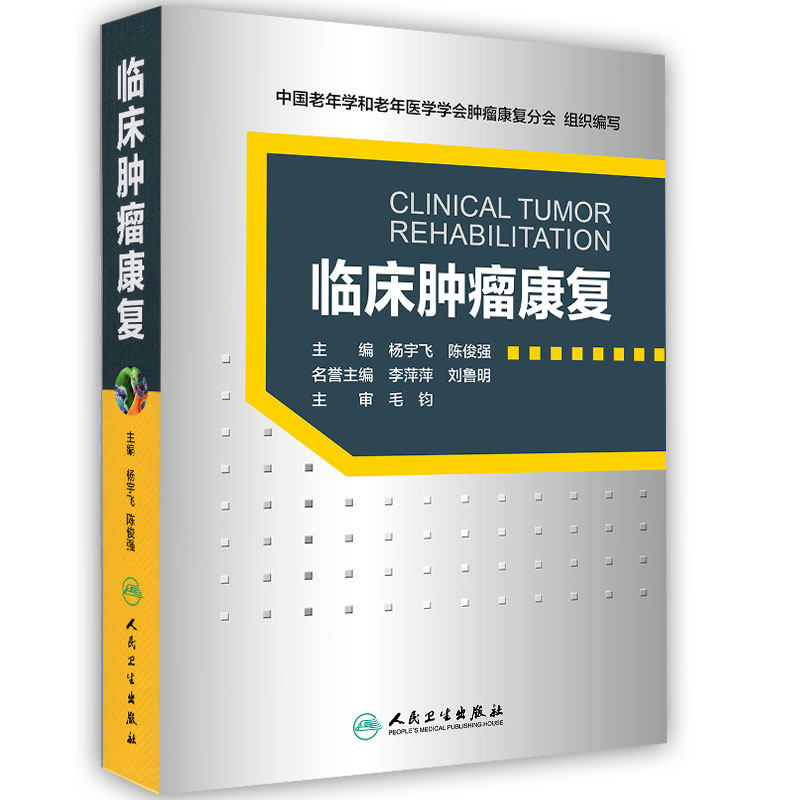 正版现货 临床肿瘤康复 中老年学和老年医学学会肿瘤康复分会组织编写 人民卫生出版社