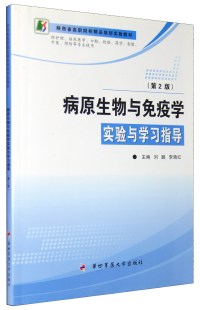 病原生物与免疫学实验与学习指导 第二版 高职高庄 十二五 规划教材 刘鹏 李晓红