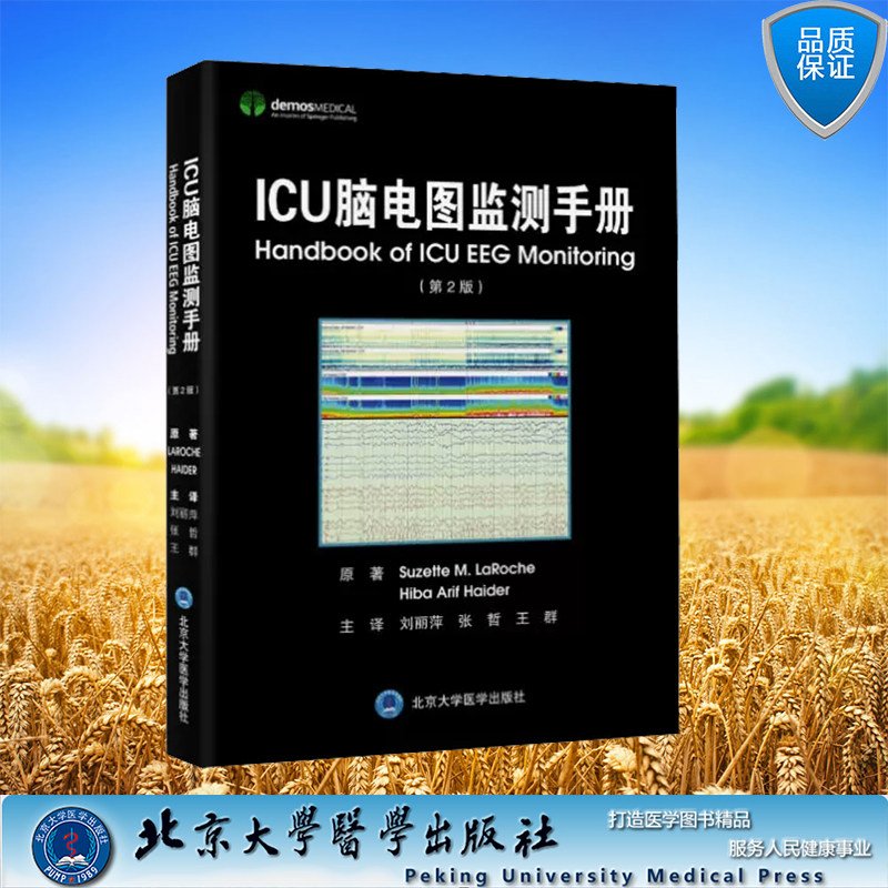 正版现货 ICU脑电图监测手册 第二版 第2版 刘丽萍 张哲 王群 临床脑电图学书籍北京大学医学出版社9787565928406
