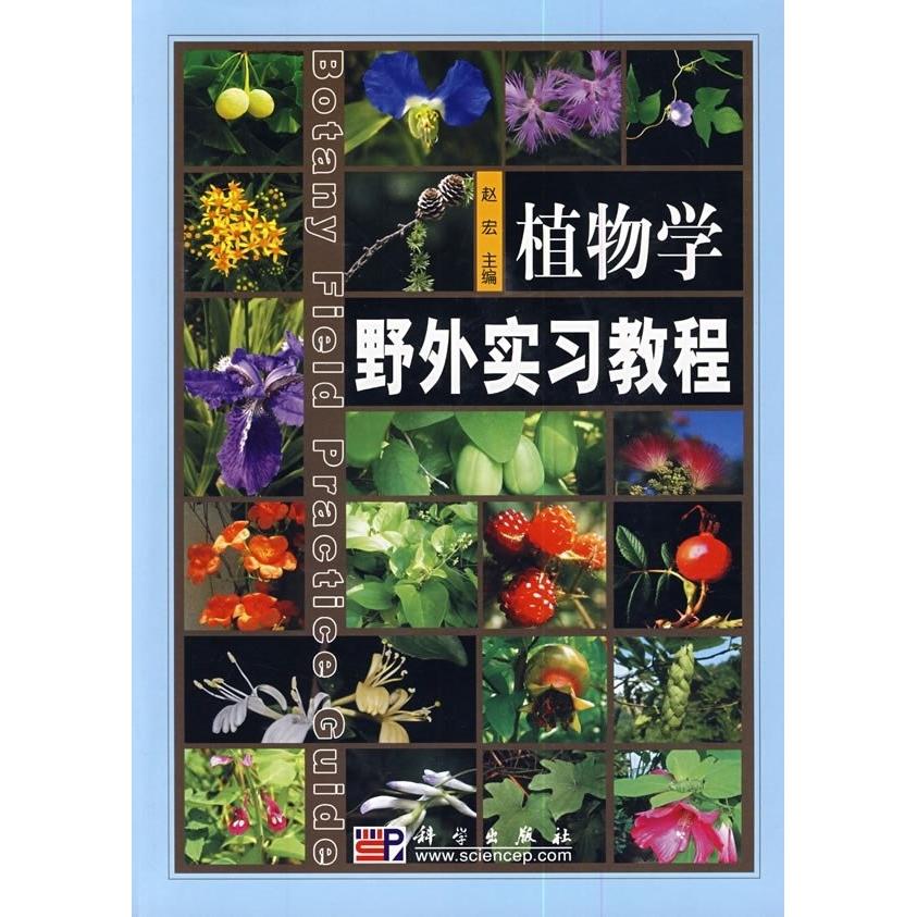 植物学野外实习教程 赵宏 平装 科学出版社9787030248916