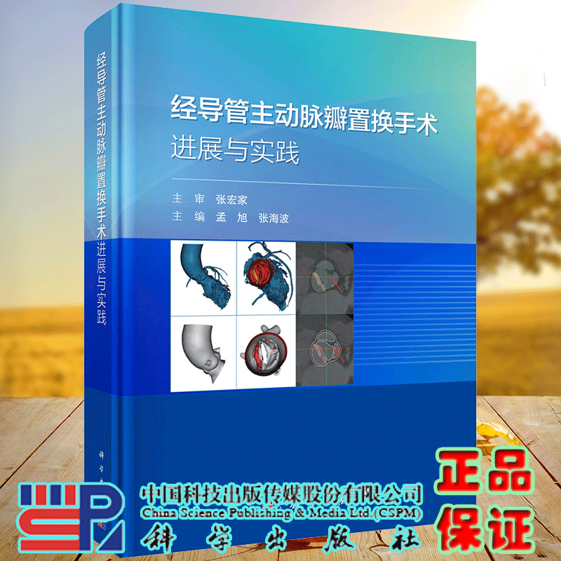正版全新 经导管主动脉瓣置换手术进展与实践 孟旭 张海波 科学出版社9787030767141