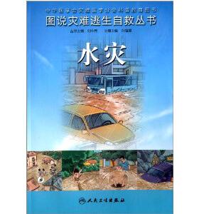 正版免邮新书 图说灾难逃生自救丛书：水灾 自救互救 图解 孙海晨, 刘中民 编 人民卫生出版社 全彩图