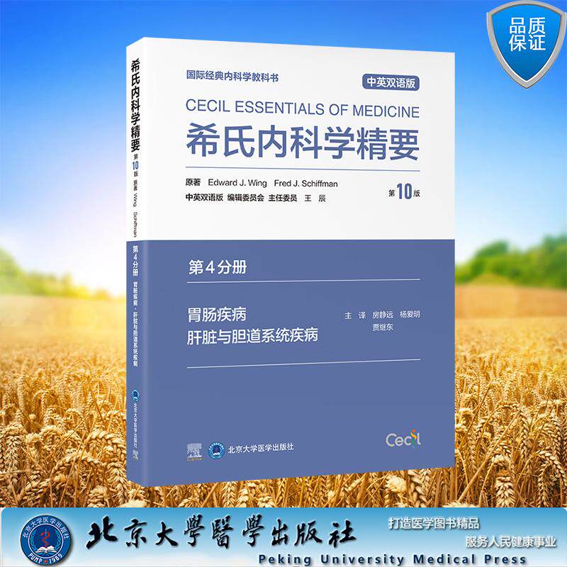 希氏内科学精要 第10版 中英双语版 第4分册 胃肠疾病 肝脏与胆道系统疾病 平装 房静远 杨爱明 贾继东 主译 北京大学医学出版社 9