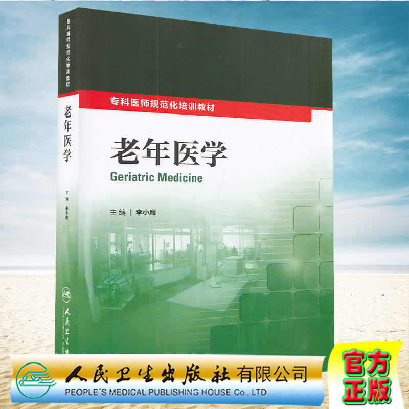 正版全新现货平装 老年医学 专科医师规范化培训教材 李小鹰 人民卫生出版社9787117209779