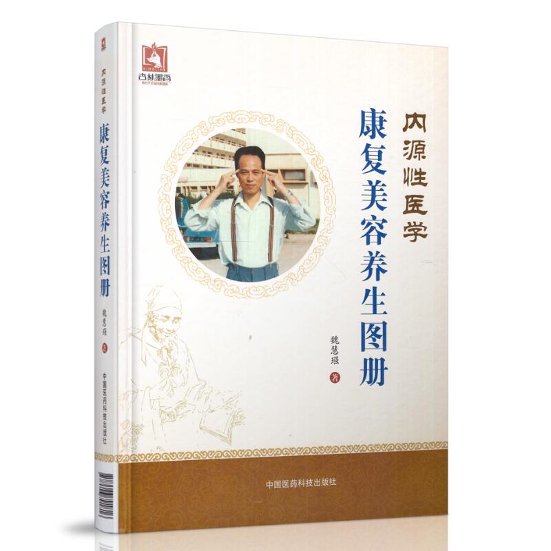 现货 内源性医学 康复美容养生图册 精装 中国医药科技出版社