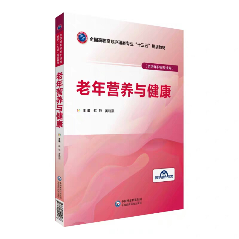 现货 老年营养与健康 全国高职高专护理类专业 十三五 规划教材 中国医药科技出版社  赵琼 黄晓燕 中国医药科技出版社