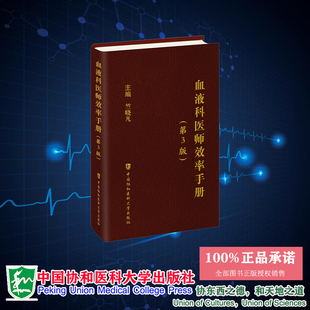 现货正版 血液科医师效率手册 第三版 竺晓凡 中国协和医科大学出版社 9787567922181
