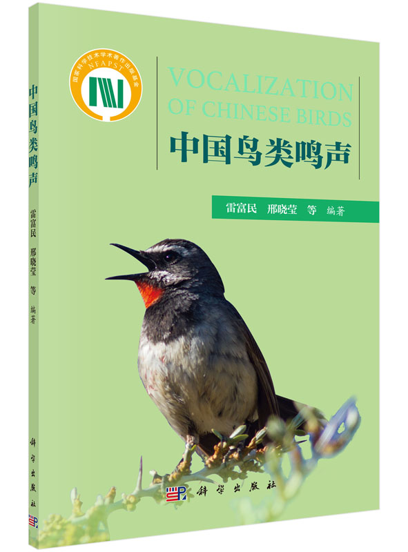 中国鸟类鸣声 雷富民 等 是套装:否 科学出版社