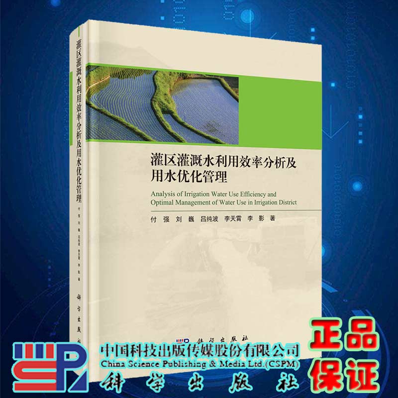 现货灌区灌溉水利用效率分析及用水优化管理科学出版社