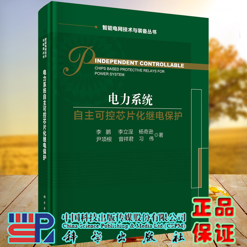 正版现货电力系统自主可控芯片化继电保护智能电网技术与装备丛书李鹏等著科学出版社9787030674784