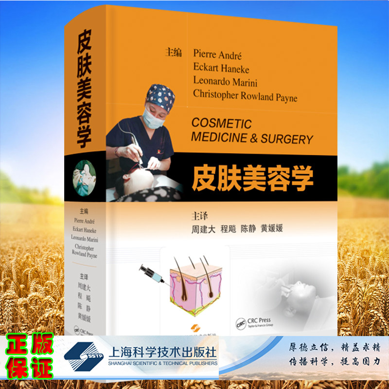 现货皮肤美容学周建大等译上海科学技术出版社9787547857687