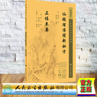 现货正版 平装 中医临床必读丛书重刊 骨伤科 仙授理伤续断秘方 正体类要 蔺道人,薛己 人民卫生出版社 9787117345552
