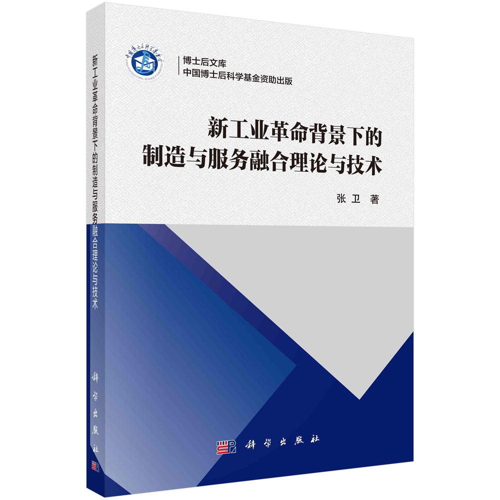 现货正版 平装胶订 新工业革命背景下的制造与服务融合理论与技术 张卫 科学出版社 9787030762160