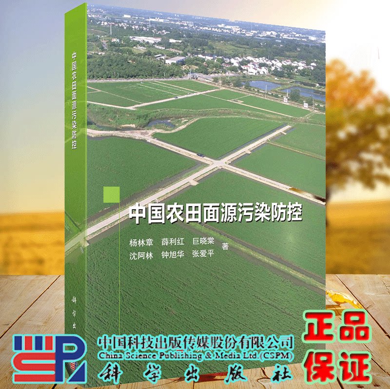 正版现货 中国农田面源污染防控 杨林章等 科学出版社 9787030705990
