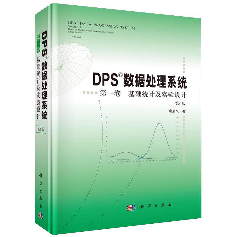 DPS数据处理系统 第一卷 基础统计及实验设计 第6版 唐启义 精装 科学出版社9787030850171