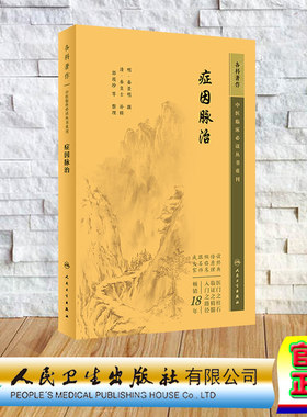 现货正版 中医临床必读丛书重刊 内科 症因脉治 秦景明 人民卫生出版社 9787117345217