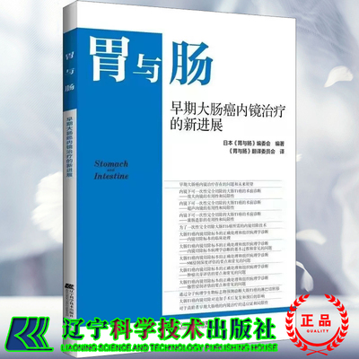 正版现货 胃与肠 早期大肠癌内镜治疗的新进展 日本胃与肠编委会编著 辽宁科学技术出版社 9787559132642