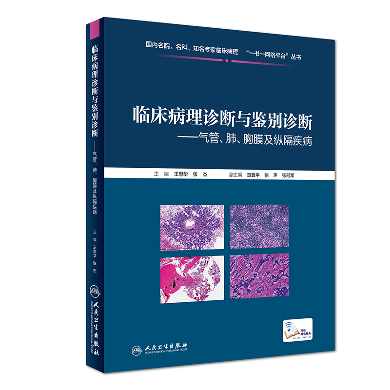 正版现货 临床病理诊断与鉴别诊断--气管、肺、胸膜及纵隔疾病 人民卫生出版社