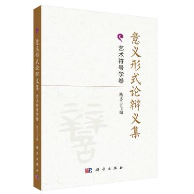 意义形式论辩义集·艺术符号学卷 陆正兰 平装 科学出版社9787030848987