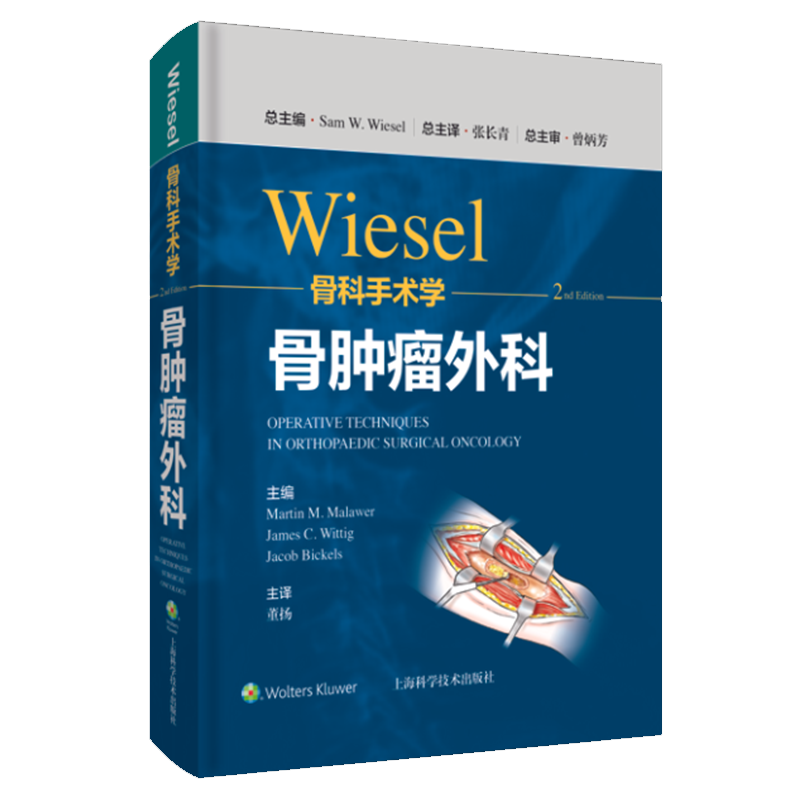 现货wiesel骨科手术学 骨肿瘤外科 分册 第2二版 董杨主译上海科学技术出版社9787547855430