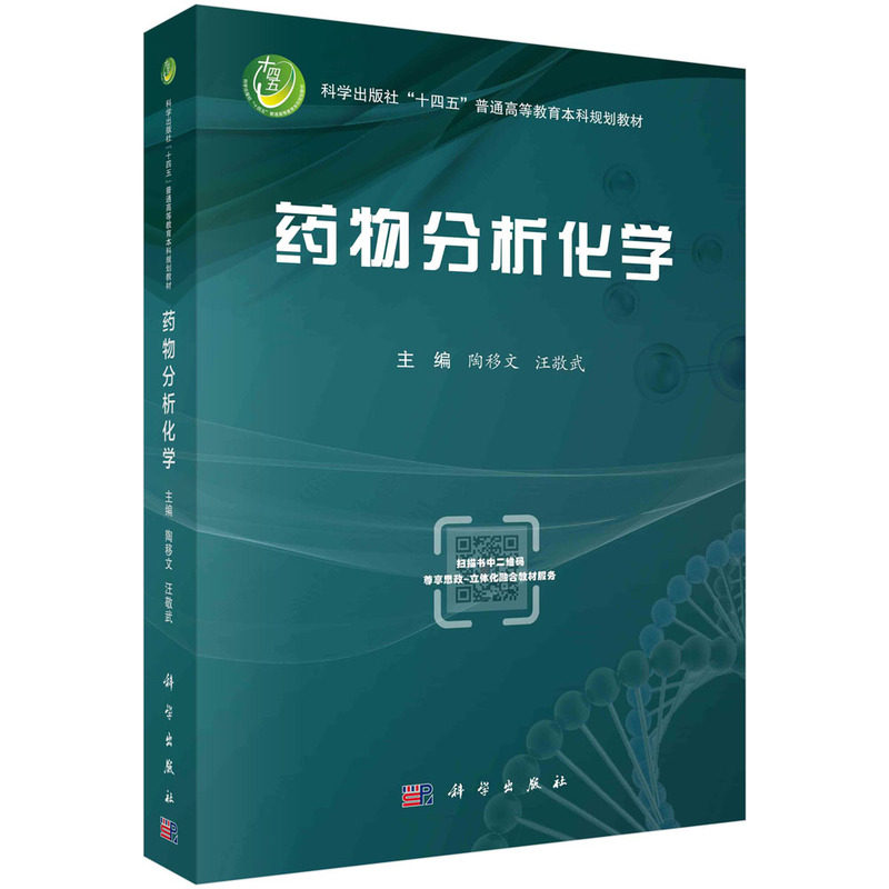 现货正版 平装胶订 药物分析化学 十四五 高等教育院校本科规划教材 陶移文 汪敬武 科学出版社 9787030743978