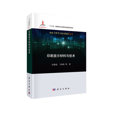 印刷显示材料与技术 光电子科学与技术前沿丛书 彭俊彪等 科学出版社