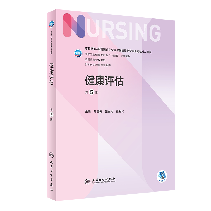现货正版平装健康评估第5版/本科护理/配增值十四五规划教材主编孙玉梅等供本科护理学类专业用人民卫生出版社9787117324168