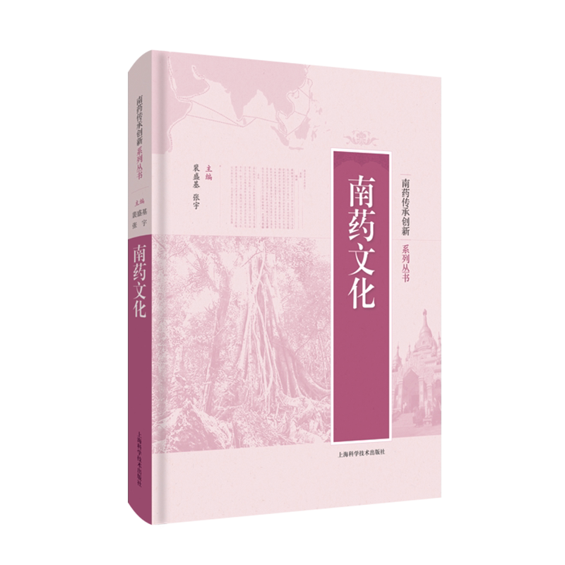 现货南药文化南药传承创新系列丛书上海科学技术出版社裴盛基张宇中医药学民族医药民族植物学药用植物9787547849279