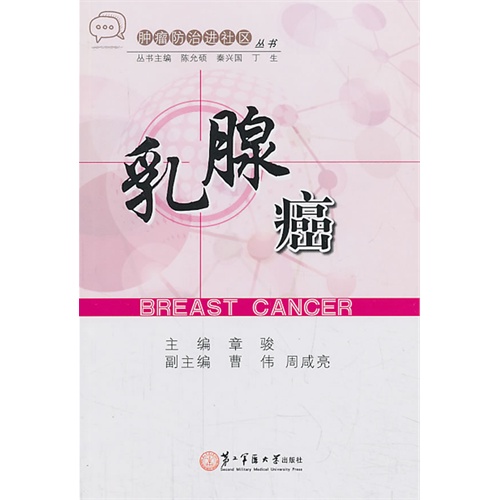全新乳腺癌/章骏/上海第二军医大学出版社