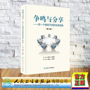 第二辑 温妙云 马岳峰 争鸣与分享 人民卫生出版 专家视角 精装 社9787117379854 同一个病例不同